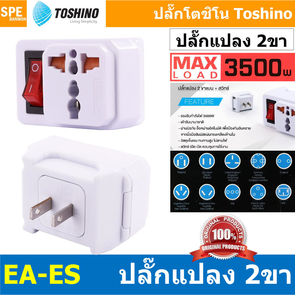 [ 1 ชิ้น ] EA-ES ปลั๊กแปลง 2 ขาแบน + สวิทช์ 3500W 16A 250V Toshino EA Series โตชิโน่ เต้ารับนานาชาติ มีม่านนิรภัย Uni...