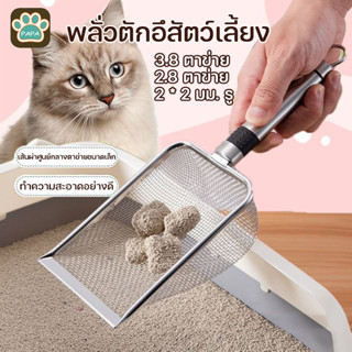 พร้อมส่ง/ที่ตักทรายแมว พลั่วตักอึสัตว์เลี้ยง โลหะสเตนเลส ทนท…
