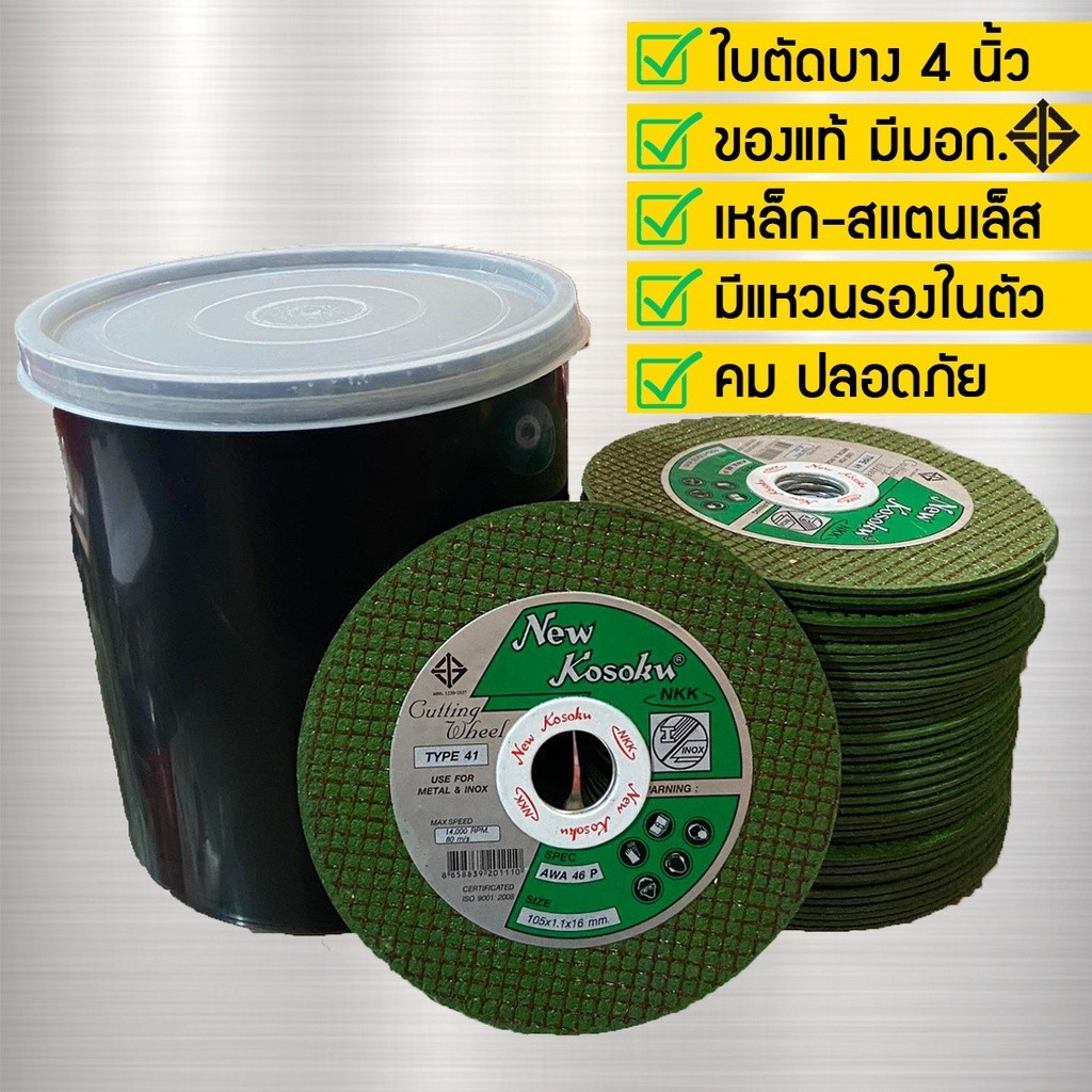 ใบตัดเหล็ก - สเเตนเลส 4 นิ้ว NKK คม ทน บาง 1 มิล มีแหวนรอง กล่องอย่างดี 50 แผ่น ปลอดภัย มี มอก.