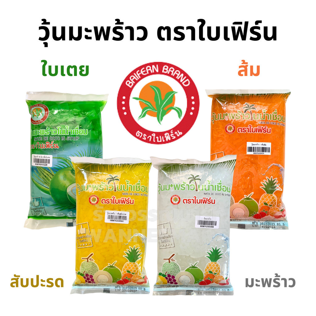วุ้นมะพร้าว ในน้ำเชื่อม ตราใบเฟิร์น 900 กรัม. รสใบเตย มะพร้าว ส้ม สับปะรด