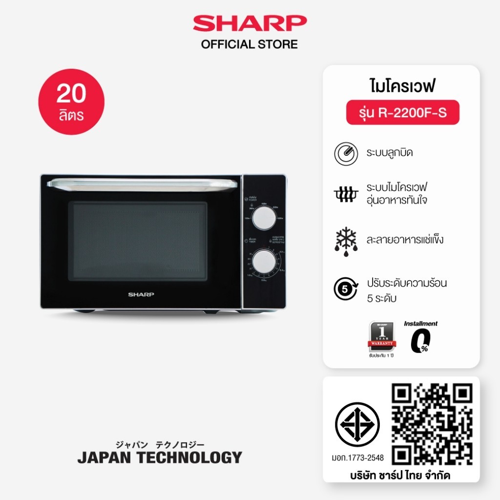 SHARP Microwave ไมโครเวฟ เตาอบ รุ่น R-2200F-S ขนาด 20 ลิตร 800 วัตต์