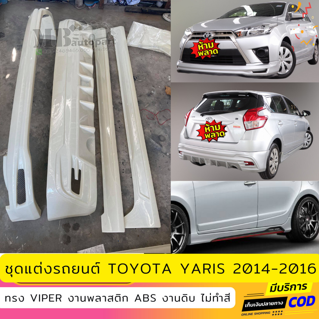 ชุดแต่งรอบคันรถยนต์ Toyota Yaris สำหรับปี 2014-2016 ทรง VIPER งานไทย พลาสติก ABS