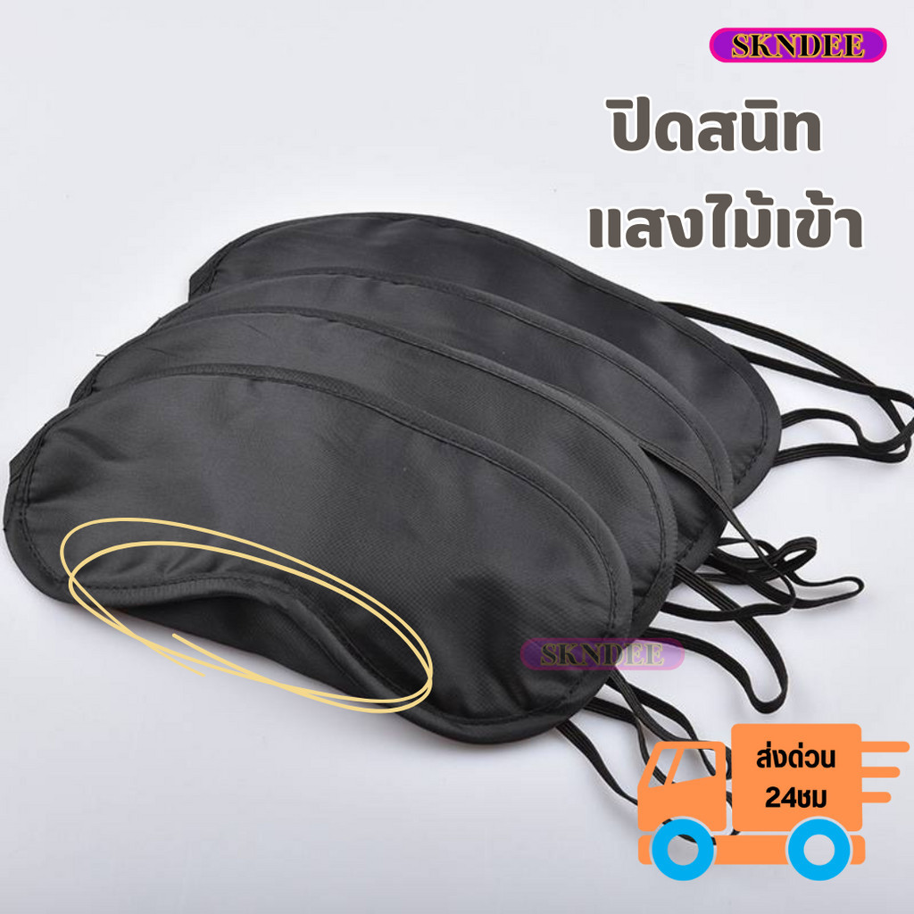 ผ้าปิดตานอนหลับ ผ้าปิดตานอน กันแสงเข้าได้อย่างดี เบาสะบายไม่อึดอัด สีดำ Sleeping Mask หลับสบาย พร้อมส่ง SKND