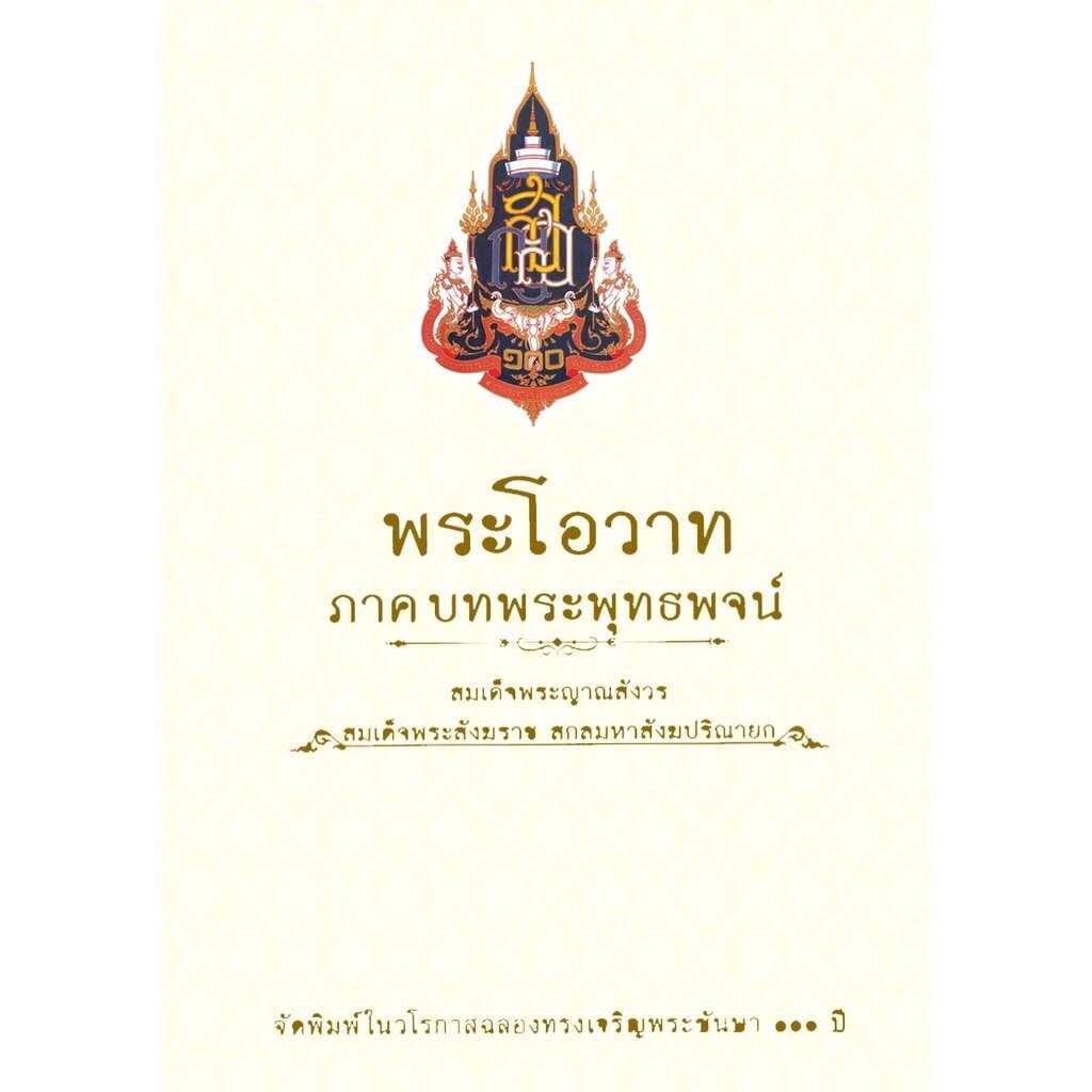 หนังสือ พระโอวาท ภาคบทพระพุทธพจน์ (สมเด็จพระสังฆราช)