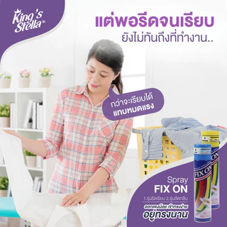 สเปรย์น้ำหอมอัดกลีบผ้า fix on สเปรย์อัดกลีบผ้า อัดกลีบให้ได้รูป อัดพลีท รีดผ้าเรียบ King's Stella 500 ml. (คิงส์สเตลล่า)