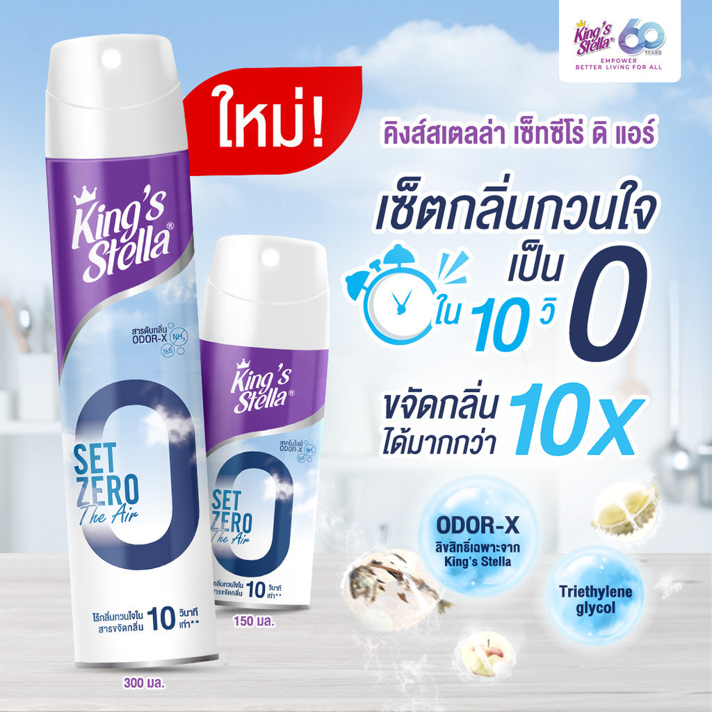 สเปรย์ฟอกอากาศ Set Zero The Air ฟอกอากาศใน 10 วินาที King's Stella  (คิงส์สเตลล่า) เซ็ทซีโร่ ดิ แอร์