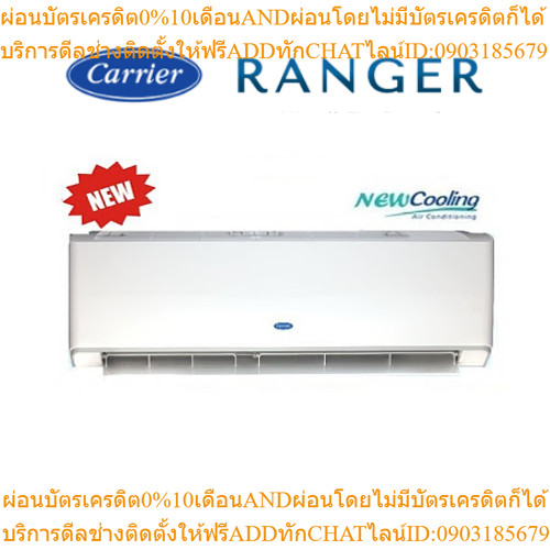 CARRIER แอร์ติดผนังรุ่นใหม่ล่าสุดปี 2020 รุ่นRanger นํ้ายา R32 ขนาด 9400-25000BTU (รวม/ไม่รวมค่าติดต