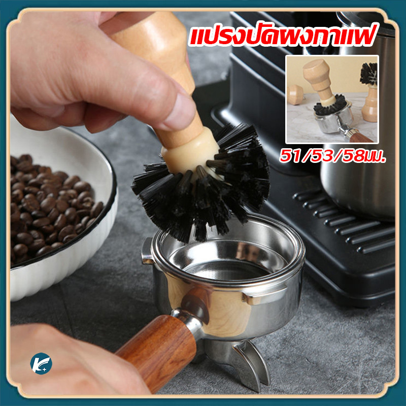 【KC】แปรงปัดผงกาแฟด้ามไม้ แปรงทำความสะอาดด้ามชงกาแฟ 51/53/58มม.