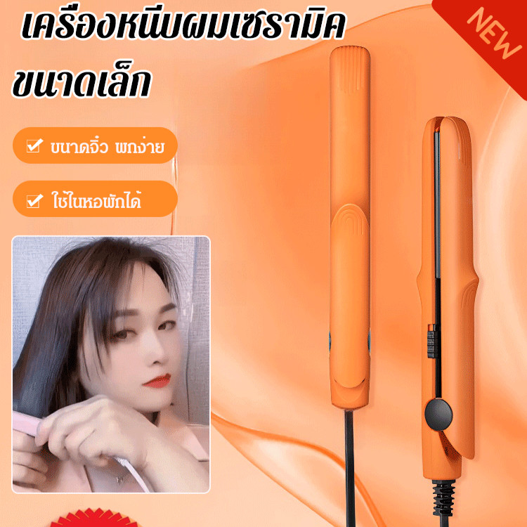 【HOT】[สีสันหลากหลาย] เครื่องหนีบผมเซรามิค ขนาดเล็ก