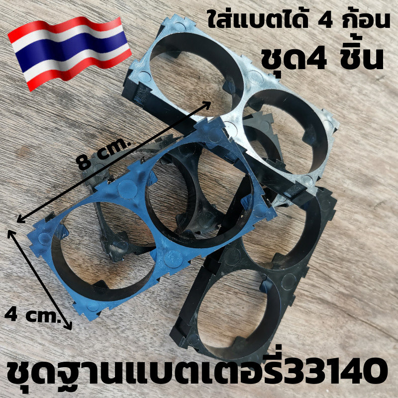 ชุดฐานยึดแบตเตอร์รี่ 33140 Lifepo4 3.2 v 15 ah  รับประกันสินค้า ฐานแบตเตอร์รี่ลิเธี่ยม  (จำนวน4ชิ้น)