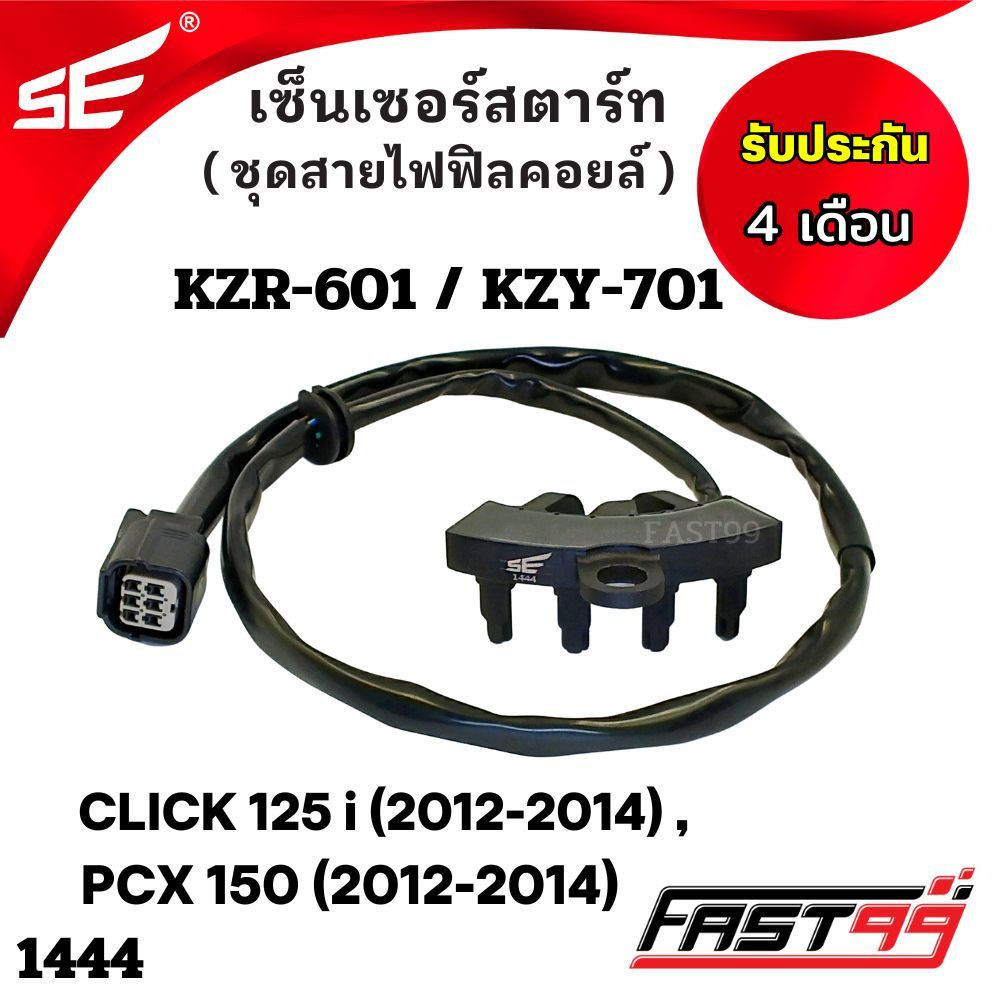 FAST99 (1444) เซ็นเซอร์สตาร์ท CLICK 125 i ปี 2012-2014 , PCX 150 ปี 2012-2014 ชุดสายไฟฟิลคอยล์ คุณภาพAAA รับประกัน4เด...