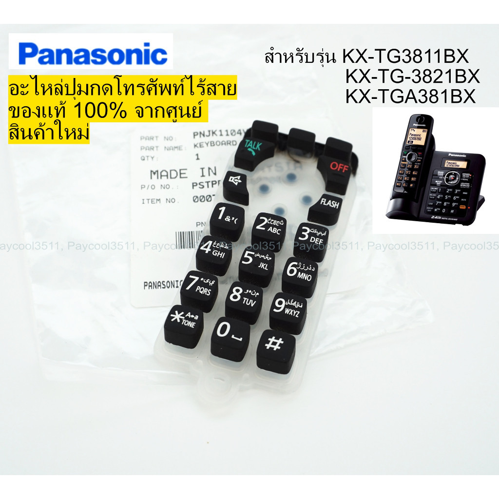 โทรศัพท์บ้าน ปุ่มกดโทรศัพท์บ้านไร้สาย Panasonic รุ่น KX-TG3811BX, KX-TG-3821BX, KX-TGA381BX ของแท้ ศูนย์ ของใหม่