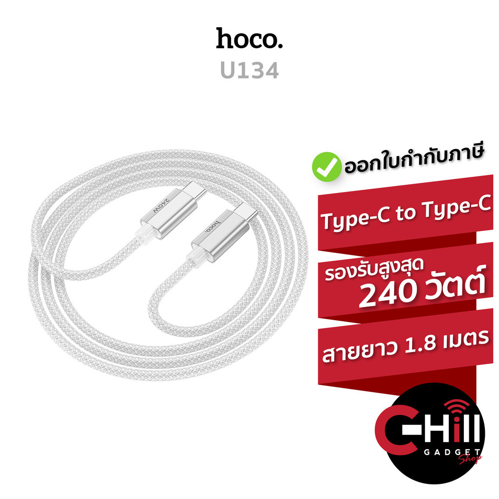 Hoco U134 สายชาร์จเร็ว 240W ชนิด Type-C to Type-C จ่ายไฟแรงรองรับ โน้ตบุ้ค แท็บเล็ต โทรศัพท์