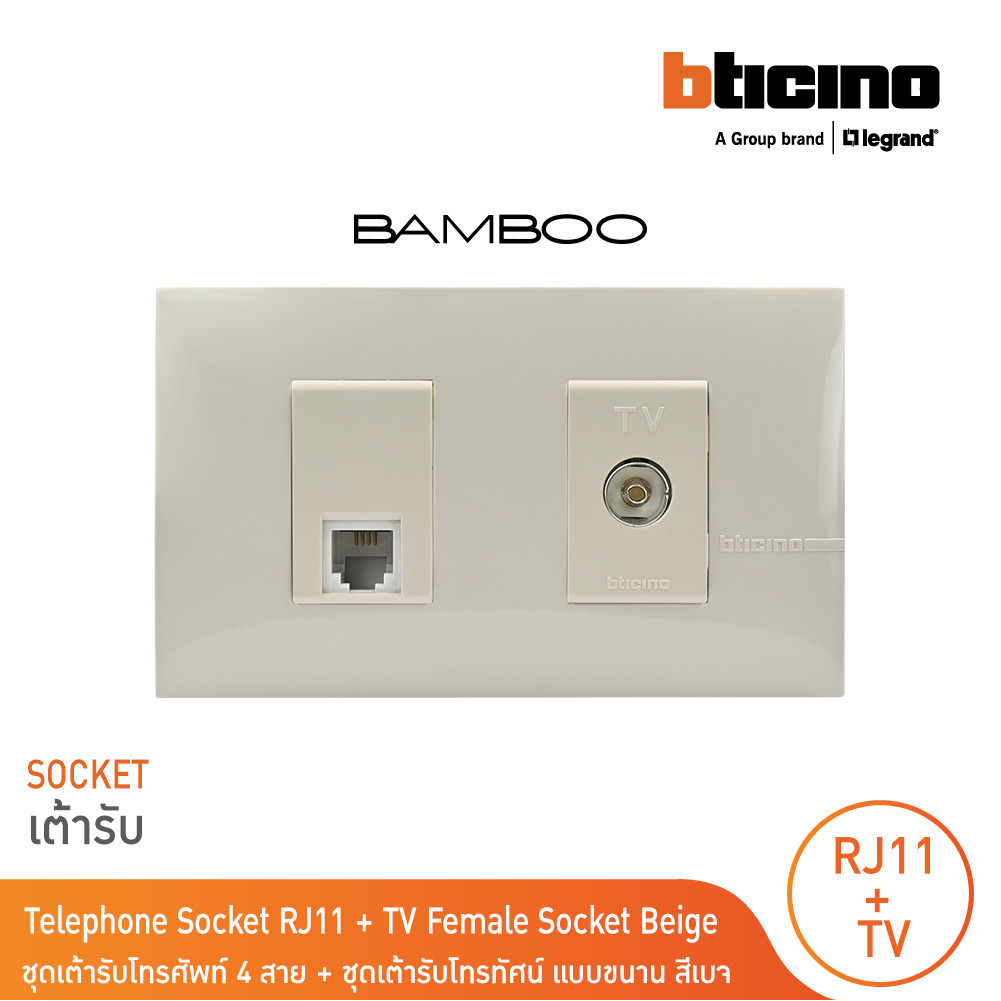 BTicino ชุดเต้ารับโทรศัพท์ + เต้ารับโทรทัศน์แบบขนาน  Beige รุ่น Bamboo | BTicino