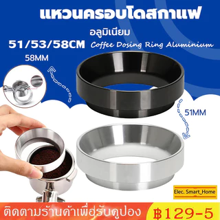 สินค้าพร้อมส่ง✔ แหวนครอบด้ามชงกาแฟ แหวนครอบโดสกาแฟ Coffee Dosing Ring Aluminium 51/53/58MM
