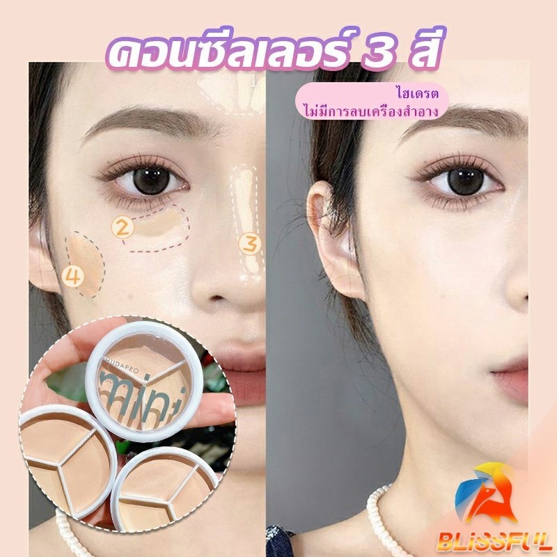 B.F คอนซีลเลอร์ ปกปิดรอยคล้ำใต้ตา 3 สี รอยคล้ำรอบดวงตาดำ Concealer