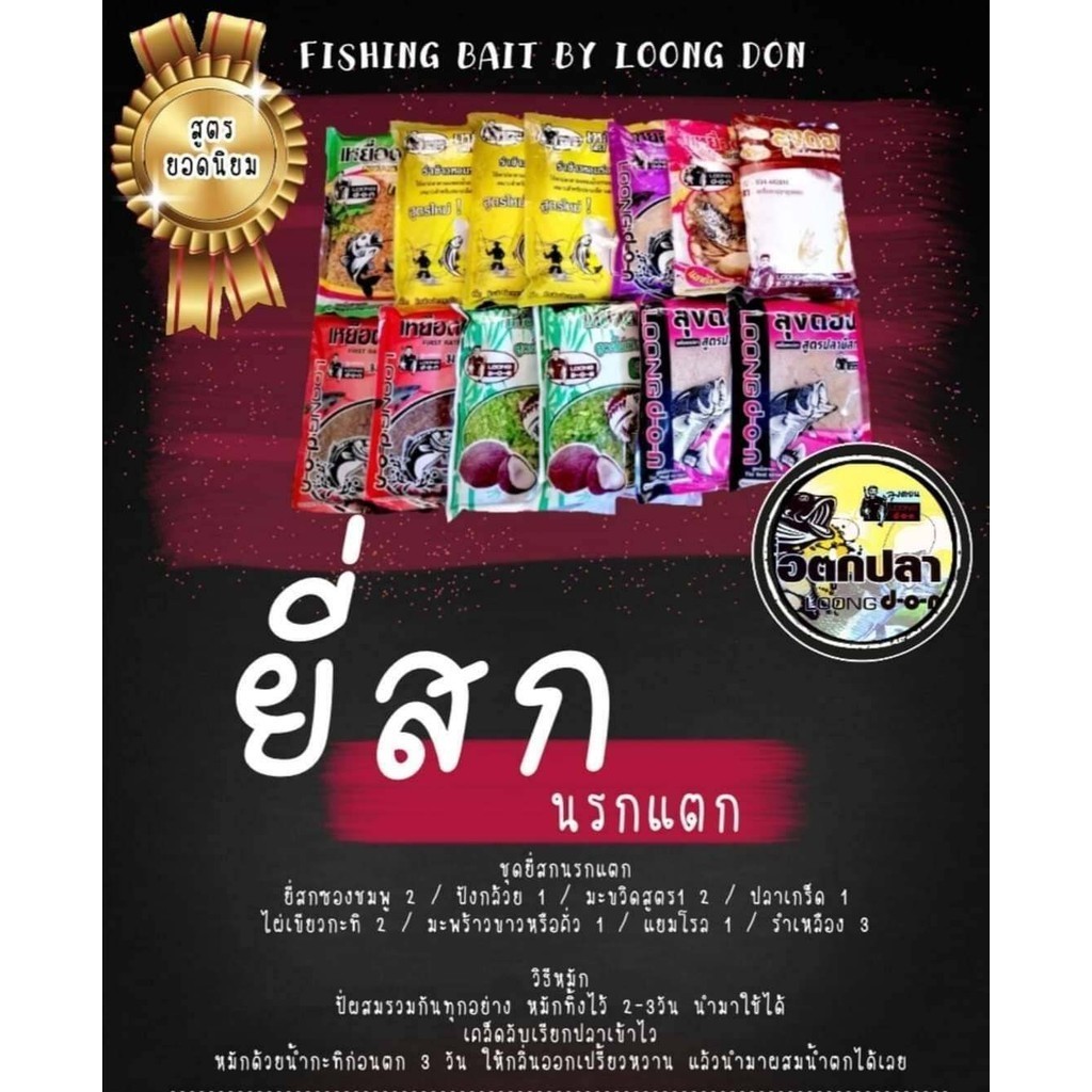 เหยื่อตกปลา ลุงดอน สูตรยอดนิยม ชุดยี่สกนรกแตก