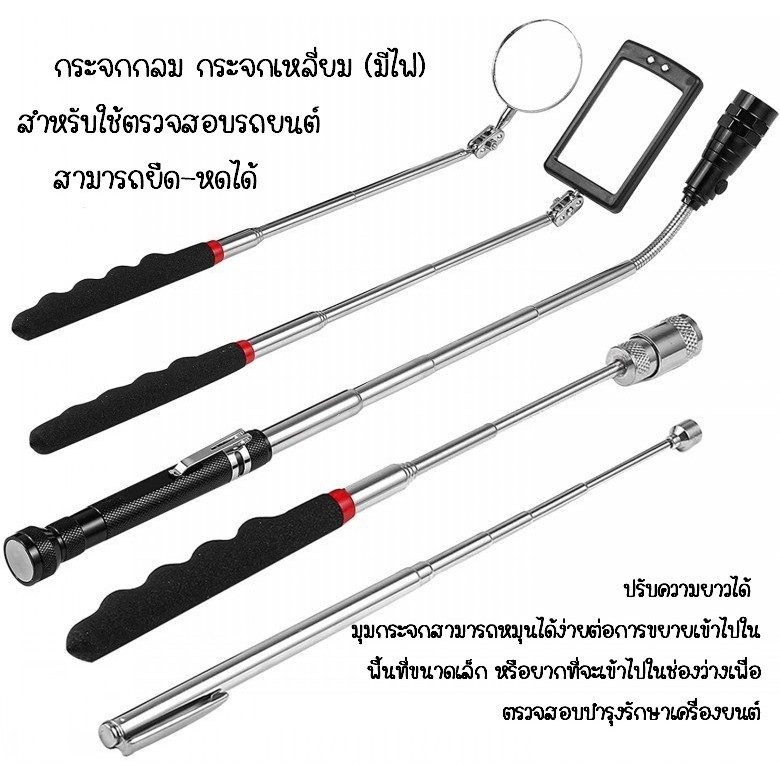 *พร้อมส่ง* กระจกกลม กระจกเหลี่ยม (มีไฟ) สําหรับใช้ตรวจสอบรถยนต์ สามารถยืด-หดได้ ปรับหมุนได้ 360 องศา ราคา/ชิ้น
