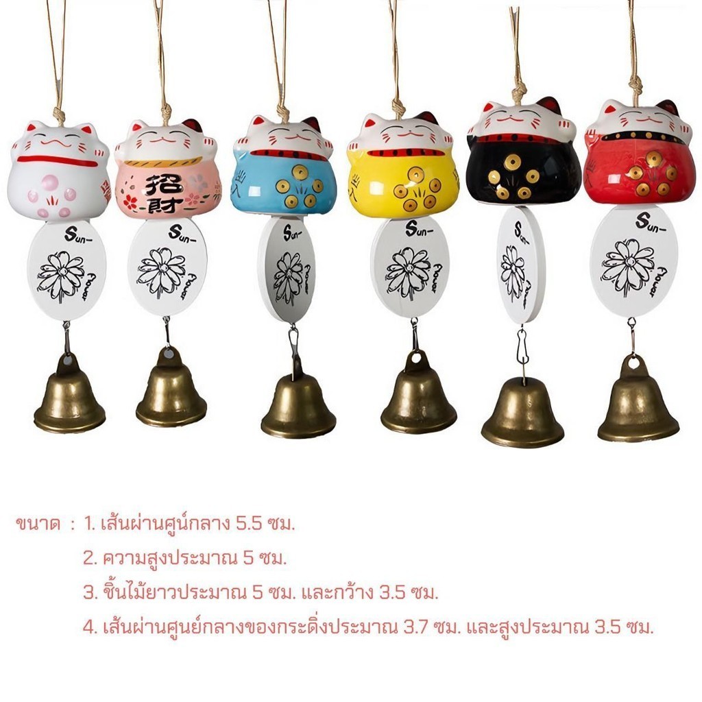 แมวกวักเซรามิคกระดิ่งลมโมบาย ขนาด 5.5 CM เรียกทรัพย์ เสริมฮวงจุ้ย ประตู หน้าต่าง ริมระเบียง