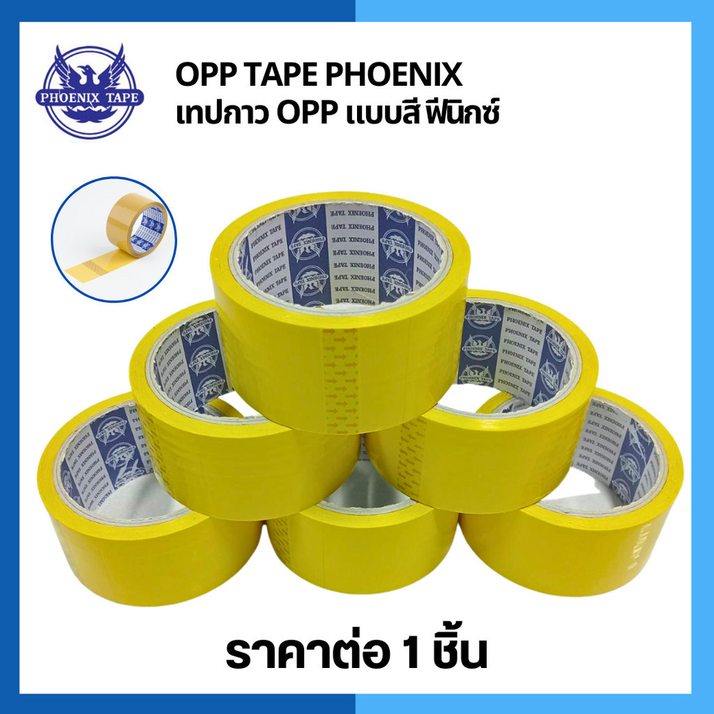 เทป OPP Phoenix สีเหลือง. 2" x45 หลา มีความเหนียว แรงยึดดี ทนทาน