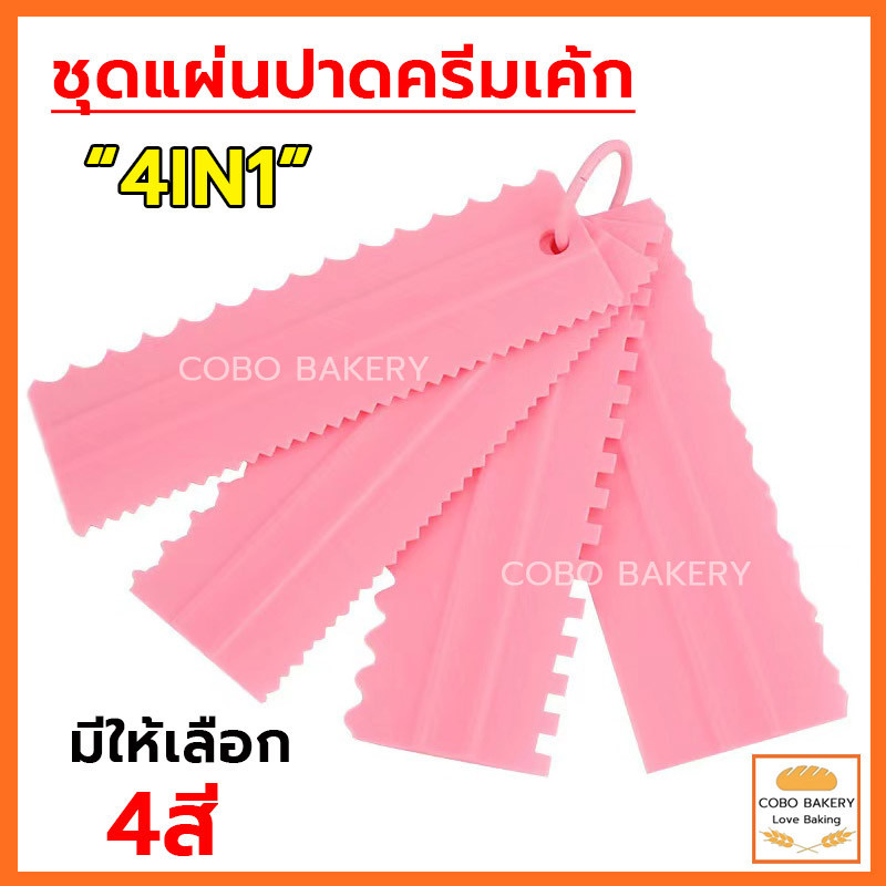 พร้อมส่ง ชุดแผ่นปาดครีมเค้ก 4IN1 ปาดหน้าเค้ก มีให้เลือกซื้อ 4 สี ที่ปาดหน้าเค้ก มีดปาดเค้ก ที่ปาดครีม