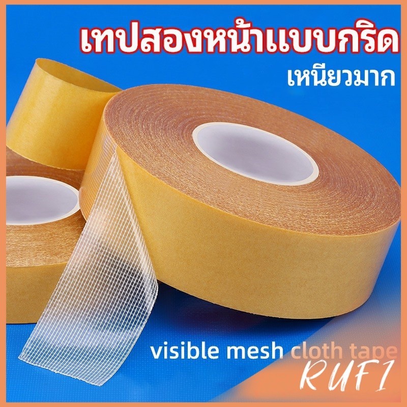 RUFI เทปเยื่อกาวสองหน้า  เทปกันน้ำเหนียวสุด เทปตาข่าย Grid Double Sided Tape
