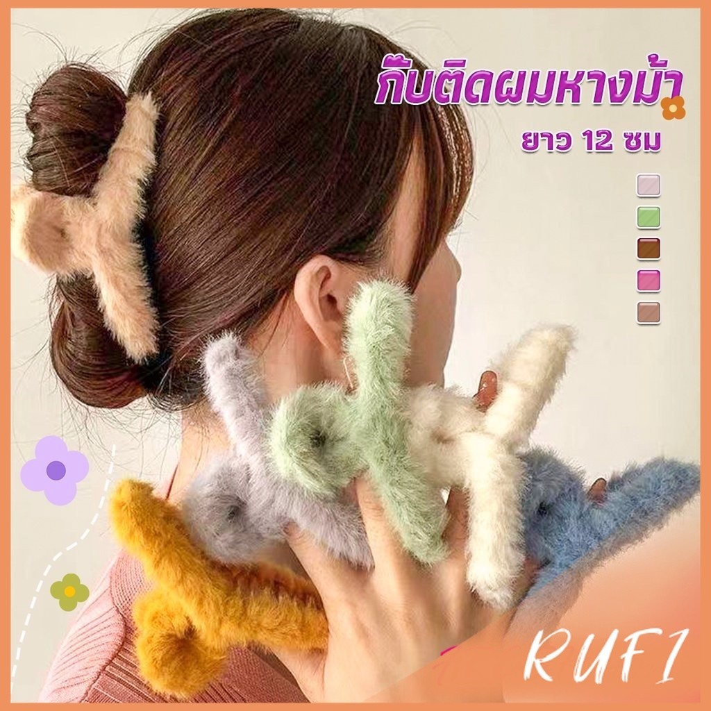 RUFI กิ๊บหนีบผม แต่ด้วยผ้าขนนุ่มๆ น่ารัก สไตล์เกาหลี แฟชั่นสำหรับผู้หญิง Hair Clips