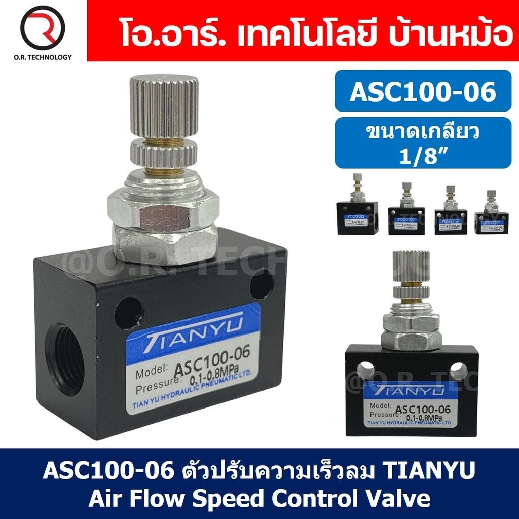 (1ชิ้น) ASC100-06 ตัวปรับความเร็วลม วาล์วปรับความเร็วลม ตัวปรับลม Air Flow Speed Control Valve TIANYU ขนาดเกลียว 1/8"