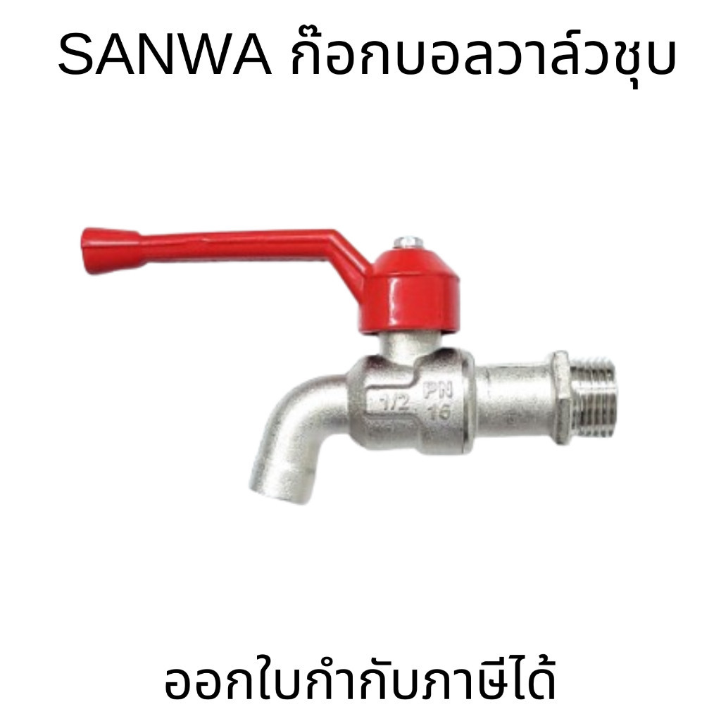 SANWA  ก๊อกน้ำสนาม 1/2 นิ้ว (4 หุน) และ 3/4 นิ้ว (6 หุน) ซันวา SANWA ก๊อกบอลสนาม ก๊อกน้ำ ก๊อกสนามล็อ