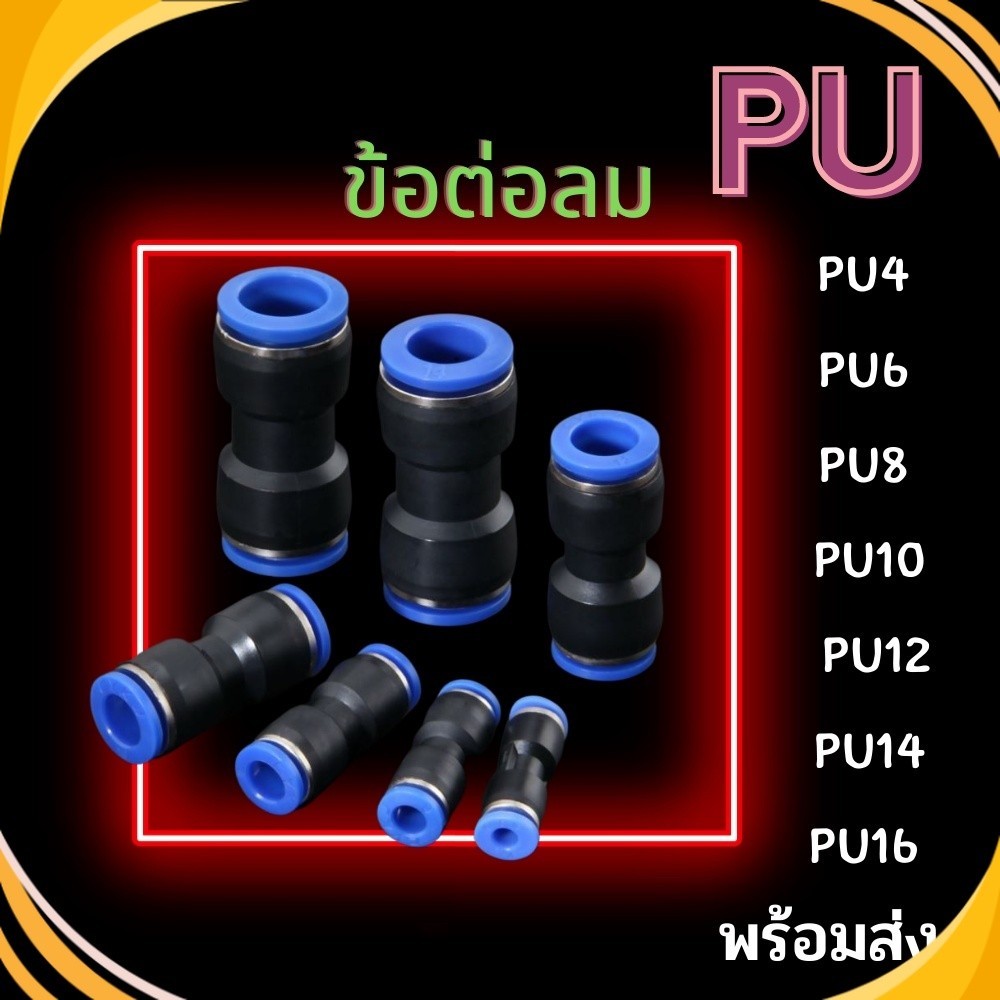 ข้อต่อลม PU ข้อต่อสายลม ข้อต่อนิวเมติกส์ ข้อต่อฟิตติ้งลม ข้อต่อเสียบสายลม ข้อต่อลมตรง PU เสียบสายลม 2 ด้าน พร้อมส่ง