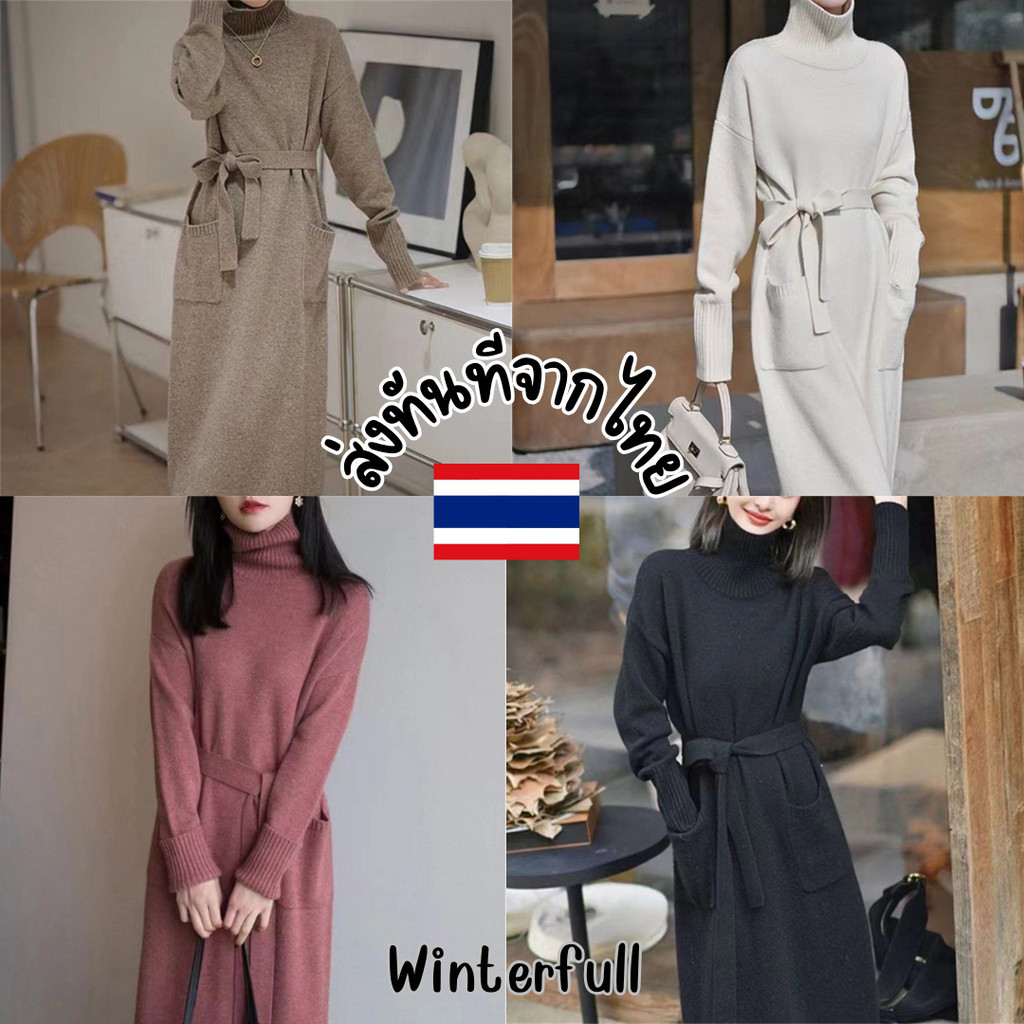 0550 เดรสไหมพรมยาว กันหนาว คอเต่า dress long knit ทรงสวย มีสาย ส่งทันทีจากไทย