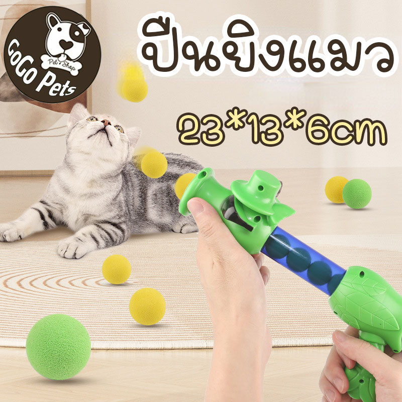 ปืนยิงแมว ของเล่นแมว ลูกบอลของเล่นแมว ปืน +24 ลูก ลูกบอลไหมพรมแมว