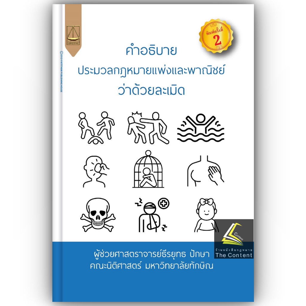 คำอธิบาย ป.พ.พ. ว่าด้วยละเมิด / โดย : ผศ.ธีรยุทธ ปักษา / ปีที่พิมพ์ : มีนาคม 2567 (ครั้งที่ 2)