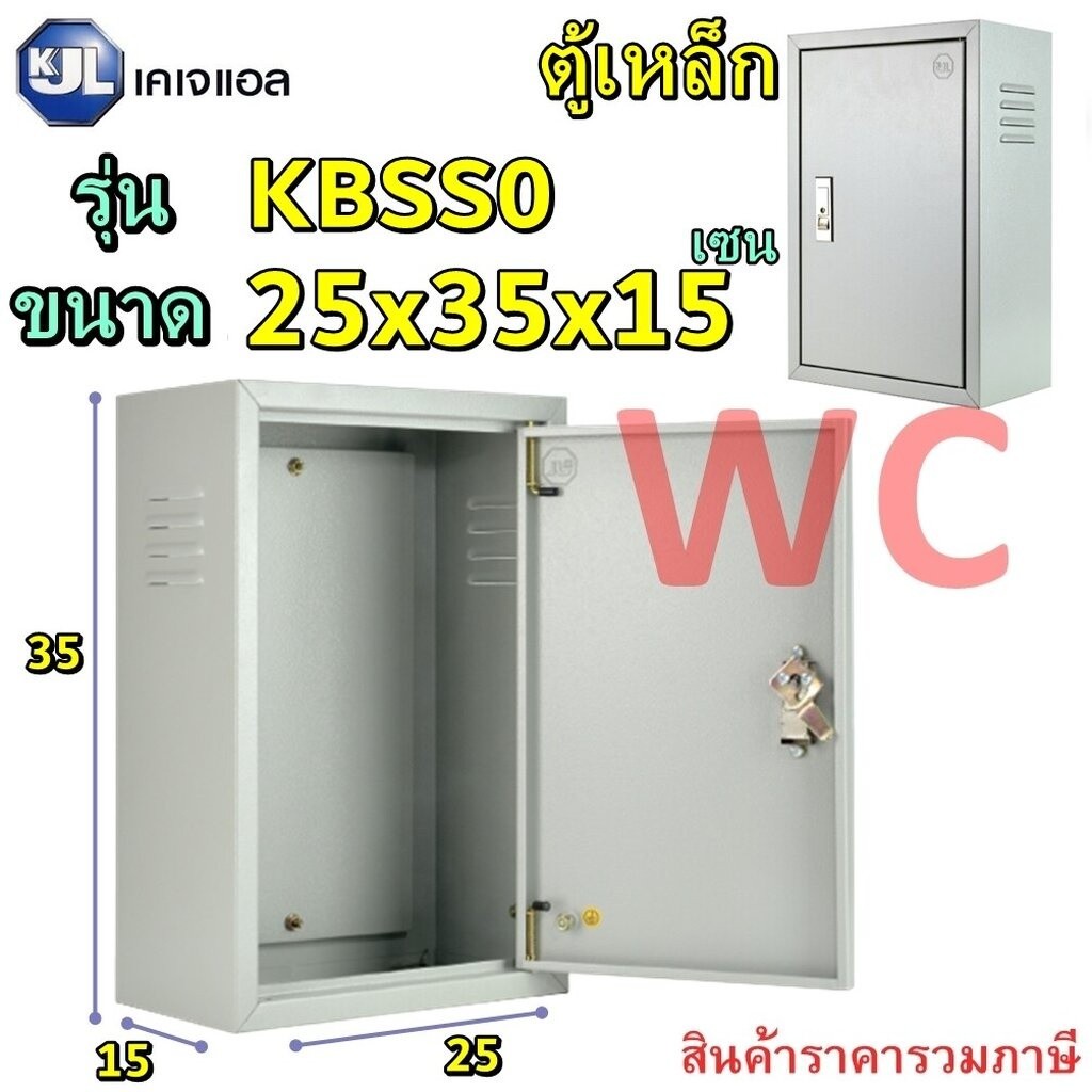 KJL ตู้ไฟสวิตซ์บอร์ด ตู้เหล็กภายใน เบอร์0 ขนาด กว้าง25 สูง35 ลึก15cm รุ่นKBSS8001 ตู้เหล็ก ตู้ไซด์มา