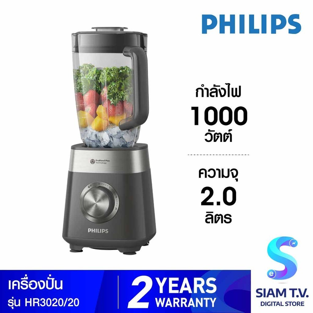 PHILIPS เครื่องปั่นเอนกประสงค์700วัตต์ รุ่นHR3020/20 โดย สยามทีวี by Siam T.V.