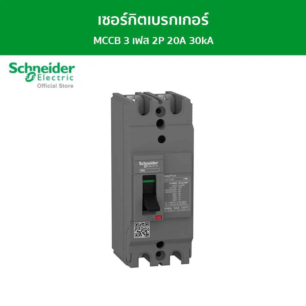 Schneider Electric เซอร์กิตเบรกเกอร์ MCCB 3 เฟส 2P 20A 30kA รหัส EZC100H2020T รุ่น EasyPact EZC