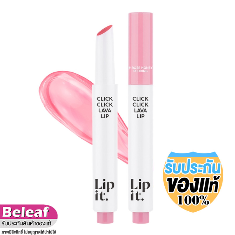 ลิปอิท คลิกคลิก ลิปลาวา พี่นัท นิสามณี 1.9g Lip It Click Click Lava Lip