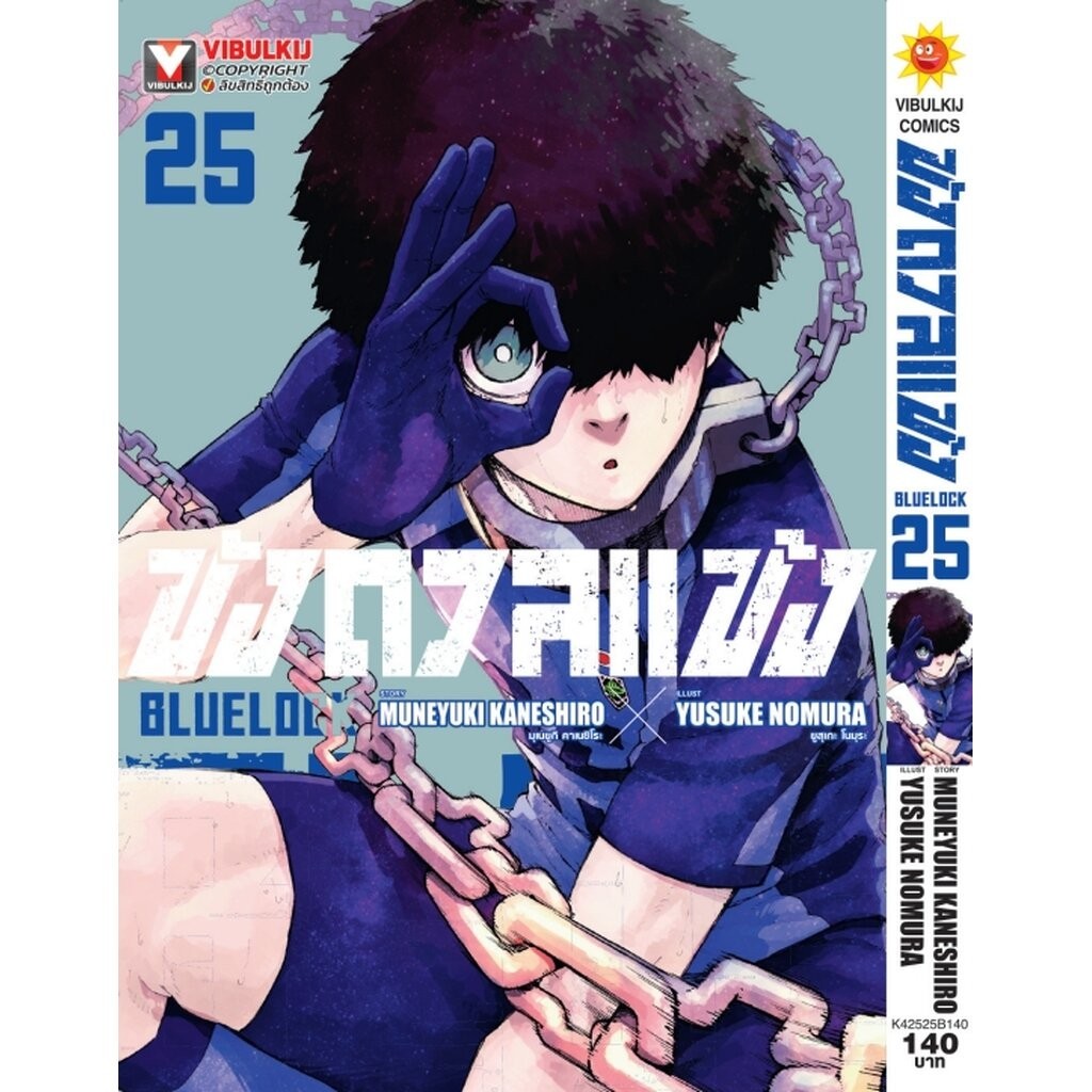 Vibulkij(วิบูลย์กิจ)" ชื่อเรื่อง : BLUE LOCK ขังดวลแข้ง 25 (กระดาษถนอมสายตา) โปรโมชั่น