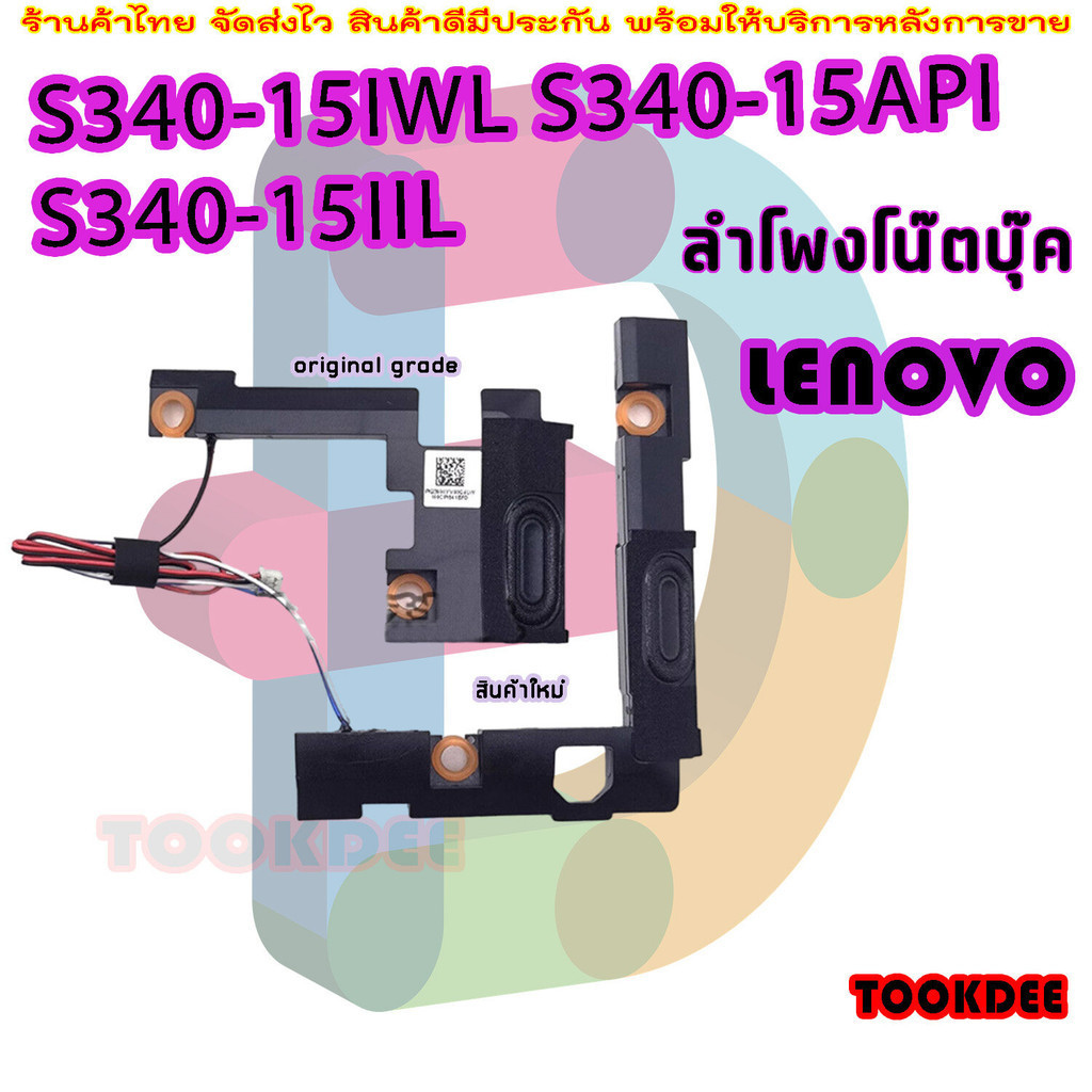 ลำโพง Speaker Lenovo S340-15IWL S340-15API S340-15IIL Speaker Built-in Speaker 5SB0S31881 S340-15