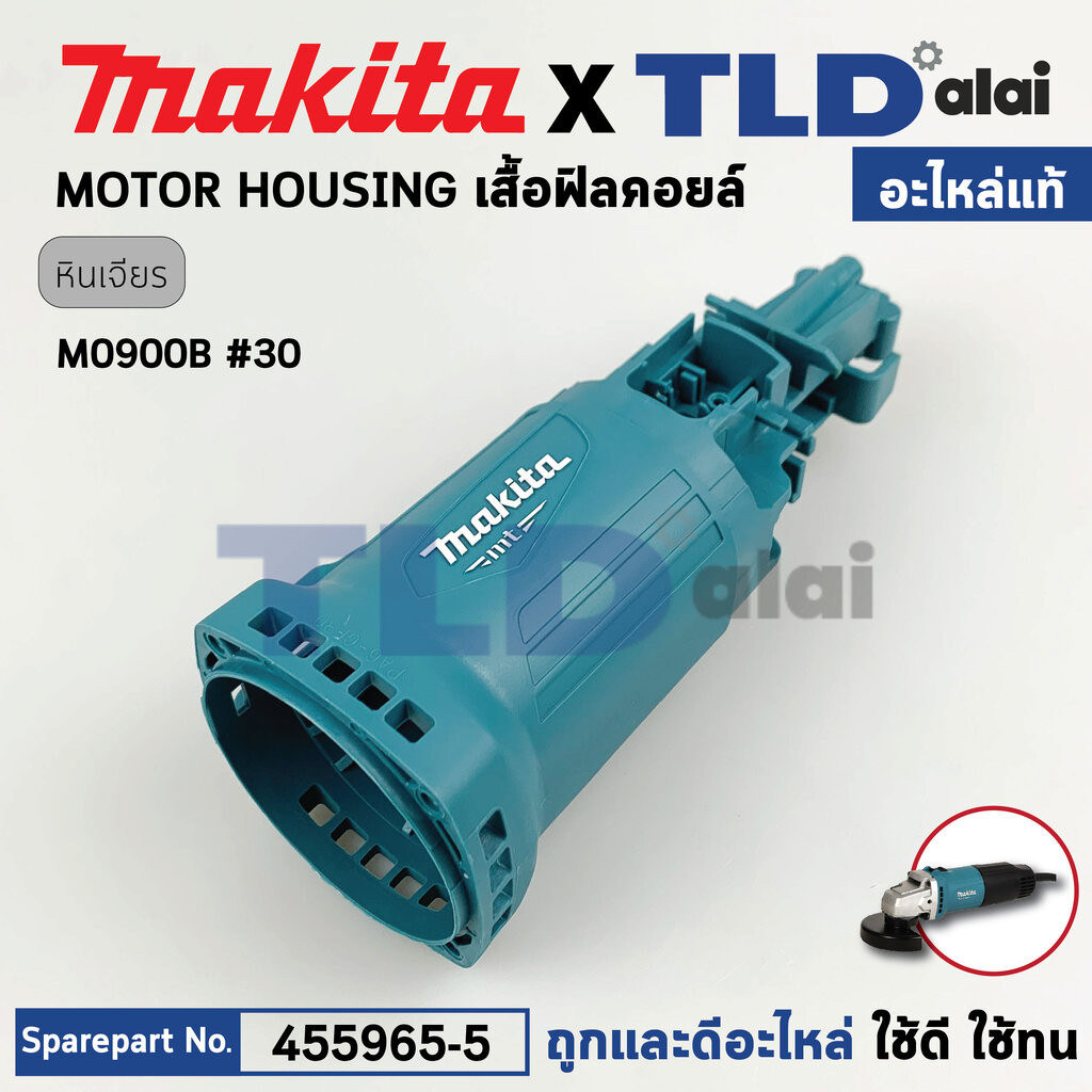 เสื้อฟิลคอยล์ (แท้) หินเจียร Makita มากีต้า รุ่น M0900, M0900B **รุ่นสวิตซ์ข้าง (455965-5) (อะไหล่แท