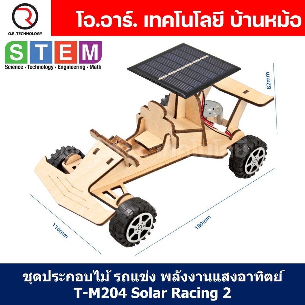 T-M204 ชุดประกอบไม้ รถแข่ง พลังงานแสงอาทิตย์ Solar Racing Wooden Kit STEM Education ของเล่นเสริมทักษะ เสริมพัฒนาการ