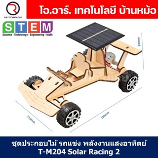 T-M204 ชุดประกอบไม้ รถแข่ง พลังงานแสงอาทิตย์ Solar Racing Wo…