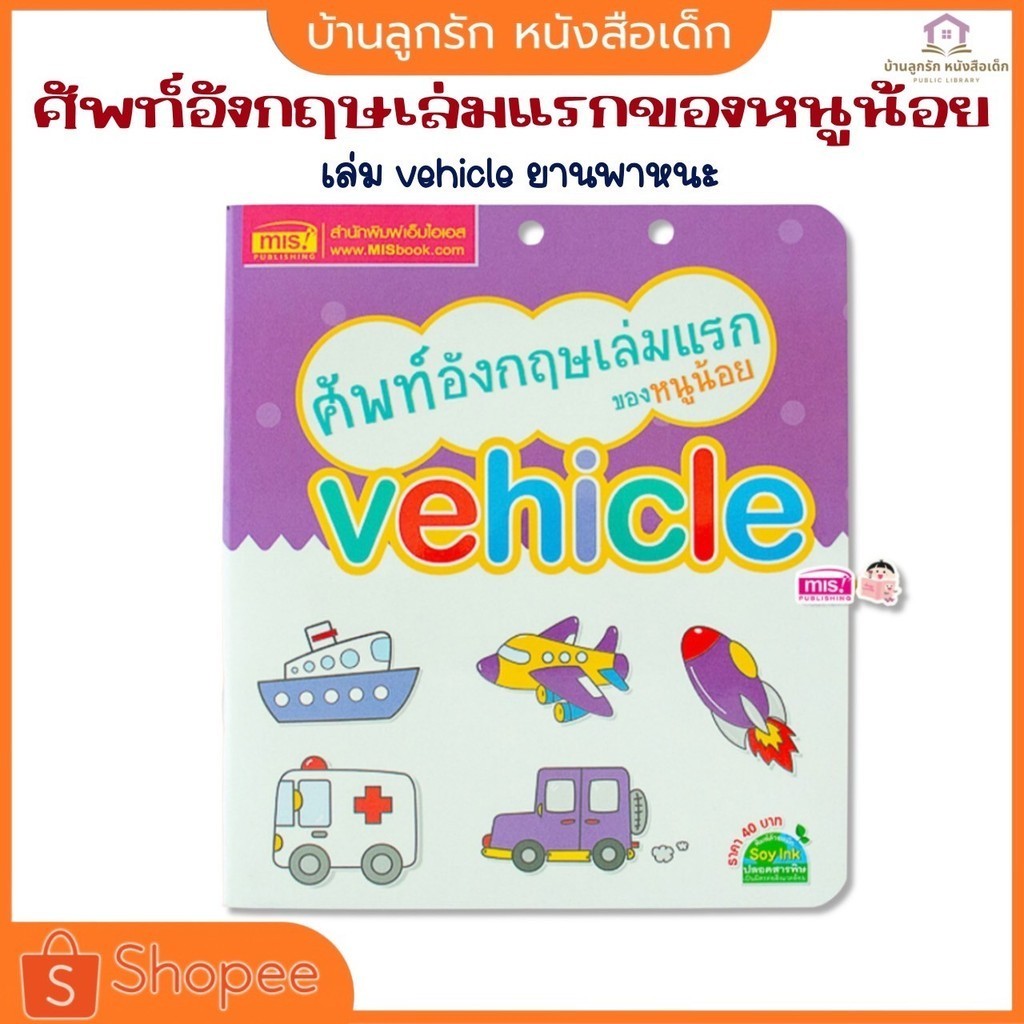 หนังสือศัพท์อังกฤษเล่มแรกของหนูน้อย vehicle ยานพาหนะ รถ หนังสือ 2 ภาษา อังกฤษ-ไทย หนังสือการ์ตูน หนั
