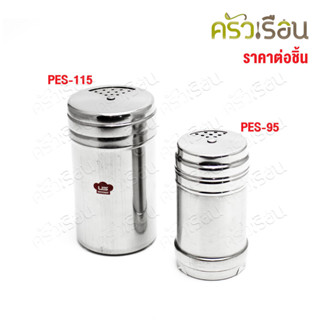 US ขวดพริกไทย สเตนเลส รุ่น PES ราคาต่อใบ กระป๋องโรยผง