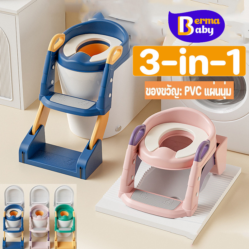 Berma Baby ที่รองชักโครกเด็ก 3in1 เบาะนิ่มPVC บันไดชักโครกเด็ก มีบันไดปีนขึ้นและพักเท้าได้ กระโถนเด็ก