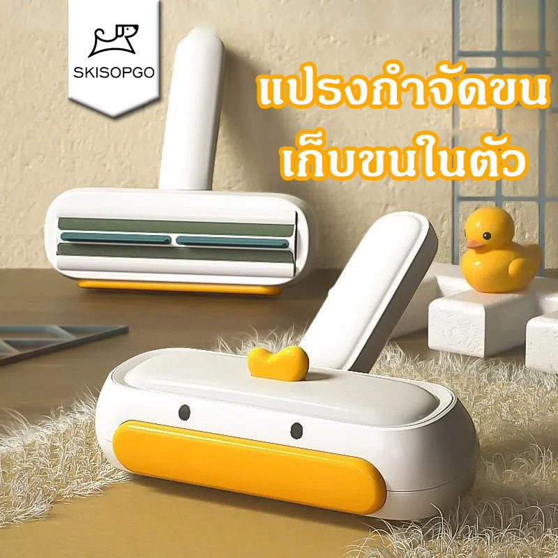 SKISOPGO COD แปรงกำจัดขน รุ่นอัพเกรด เก็บขนในตัว อุปกรณ์กำจัดขน แปรงเก็บขนตามเฟอร์นิเจอร์ แปรงรูดขนสัตว์เลี้ยง ลายเป็ด