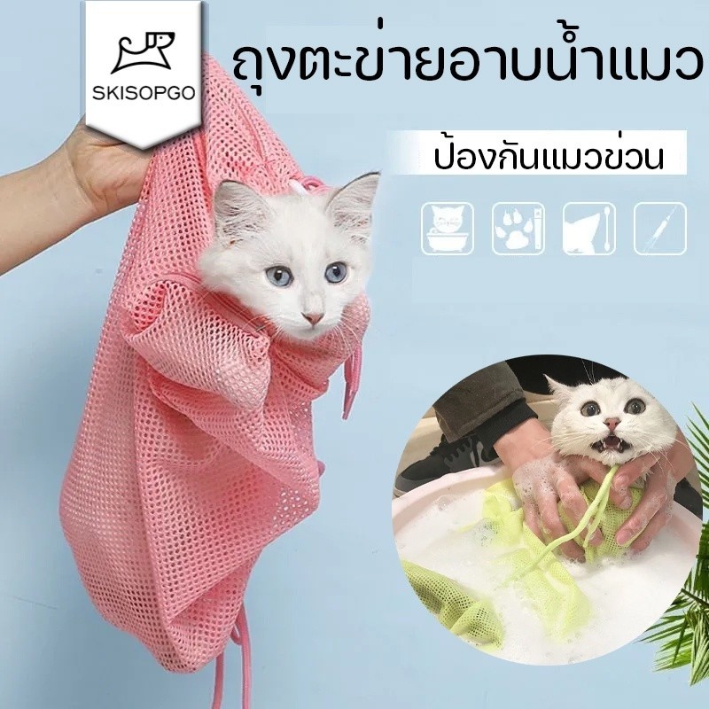SKISOPGO ถุงอาบน้ำแมว อาบน้ำให้แมวง่าย ป้องกันแมวหนี