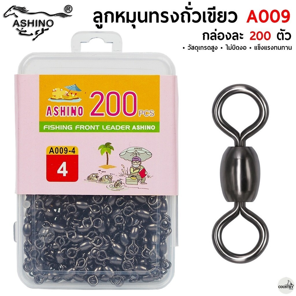 ASHINO ลูกหมุนทรงถั่วเขียว A009 200 ตัว/กล่อง คุณภาพดี ราคาสุดคุ้ม - อุปกรณ์ตกปลา