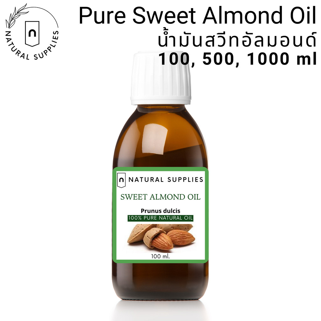 Pure Sweet Almond Oil น้ำมันอัลมอนด์ บริสุทธิ์ เกรดเครื่องสำอาง ขนาด 100, 500, 1000 ml