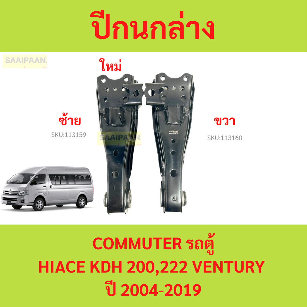 ปีกนกล่าง COMMUTER, HIACE KDH 200,222 VENTURY ปี 2004-2019  คอมมูเตอร์ รถตู้